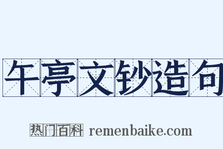 午亭文钞造句是什么意思的图片